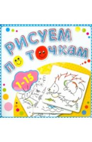 Рисуем по точкам от 1 до 15