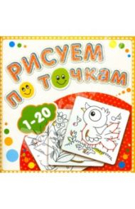 Рисуем по точкам от 1 до 20