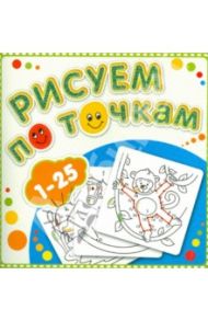 Рисуем по точкам от 1 до 25