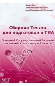 Сборник тестов для подготовки к ГИА ОГЭ по английскому языку в 9 классе / Лэнг Майкл, Немыкина Алла Ивановна, Почепаева Анна Владимировна