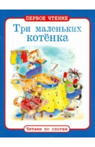 Три маленьких котенка
