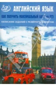 Английский язык. Написание заданий с развернутым ответом. Как получить максимальный балл на ЕГЭ / Веселова Юлия Сергеевна