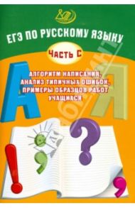 ЕГЭ по русскому языку (часть С): алгоритм написания, анализ типичных ошибок, примеры образцов / Драбкина Светлана Владимировна, Субботин Дмитрий Игоревич