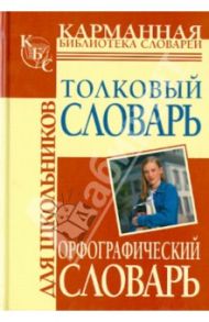 Орфографический словарь русского языка для школьников.Толковый словарь русского языка для школьников / Алабугина Юлия Владимировна