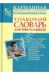 Толковый словарь русского языка для школьников / Алабугина Юлия Владимировна