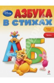 Азбука в стихах