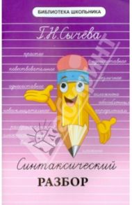 Синтаксический разбор / Сычева Галина Николаевна