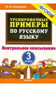 Русский язык. 3 класс. Тренировочные примеры. Контрольное списывание. ФГОС / Кузнецова Марта Ивановна