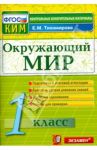 Окружающий мир. 1 класс. Контрольные измерительные материалы. ФГОС / Тихомирова Елена Михайловна