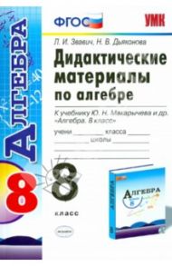Алгебра. 8 класс. Дидактические материалы к учебнику Ю.Н. Макарычева и др. ФГОС / Звавич Леонид Исаакович, Дьяконова Наталия Васильевна