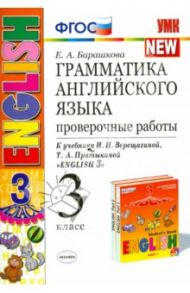 Английский язык. 3 класс. Грамматика. Проверочные работы к учебнику И. Н. Верещагиной и др. ФГОС / Барашкова Елена Александровна