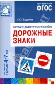 Дорожные знаки. Для занятий с детьми 4-7 лет. Наглядное пособие. ФГОС / Бордачева И. Ю.