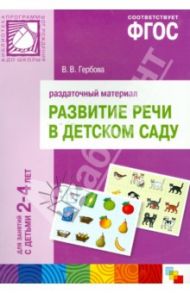Развитие речи в детском саду. Для занятий с детьми 2-4 лет. Раздаточный материал. ФГОС / Гербова Валентина Викторовна