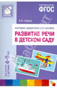 Развитие речи в детском саду. Для занятий с детьми 4-6 лет. Наглядно-дидактическое пособие. ФГОС / Гербова Валентина Викторовна