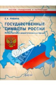 Государственные символы России. Иллюстративно-дидактический материал / Ривина Елена Константиновна