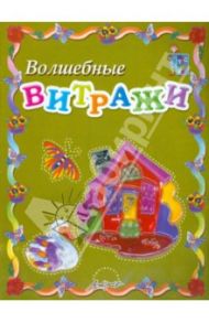 Волшебные витражи. Пособие для занятий с детьми / Ковалицкая Лариса Михайловна