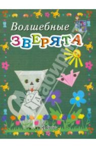 Волшебные зверята. Пособие для занятий с детьми / Белошистая Анна Витальевна, Жукова Оксана Геннадьевна