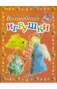 Волшебные игрушки. Пособие для занятий с детьми / Белошистая Анна Витальевна, Жукова Оксана Геннадьевна