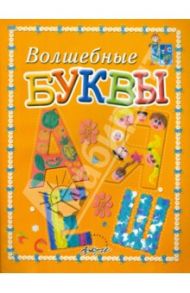 Волшебные буквы. Пособие для занятий с детьми / Белошистая Анна Витальевна, Жукова Оксана Геннадьевна
