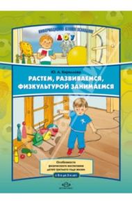 Растем, развиваемся, физкультурой занимаемся. Особенности физического воспитания детей третьего года / Кириллова Юлия Анатольевна