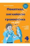 Понятная английская грамматика для детей. 4 класс / Андреева Наталья