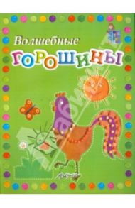 Волшебные горошины: Пособие для занятий с детьми / Белошистая Анна Витальевна, Жукова Оксана Геннадьевна