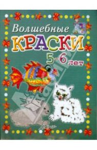 Волшебные краски 5-6 лет. Пособие для занятий с детьми / Белошистая Анна Витальевна, Жукова Оксана Геннадьевна, Дьяченко Ирина Ивановна