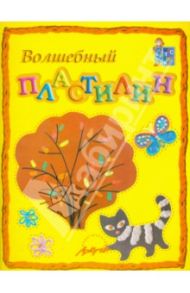 Волшебный пластилин. Пособие для занятий с детьми / Белошистая Анна Витальевна, Жукова Оксана Геннадьевна