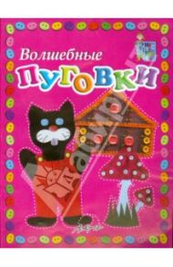 Волшебные пуговки. Пособие для занятий с детьми / Белошистая Анна Витальевна, Жукова Оксана Геннадьевна