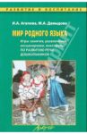 Мир родного языка. Игры-занятия, развлечения, инсценировки, викторины по развитию речи дошкольников / Агапова Ирина Анатольевна, Давыдова Маргарита Алексеевна