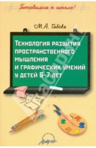 Технология развития пространственного мышления и графических умений у детей 6-7 лет / Габова Марина Анатольевна