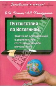 Путешествие по Вселенной… Занятия по формированию у дошкольников естественно-научной картины мира / Донина О. И., Хамидуллина Л. А.