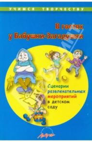 В гостях у Бабушки-Загадушки. Сценарии развлекательных мероприятий в детском саду / Варавина Л. А.