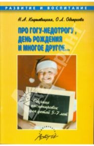 Про Гогу-недотрогу, день рождения и многое другое. Сборник инсценировок для детей 5-7 лет / Кнушевицкая Н. А., Объедкова О. Л.