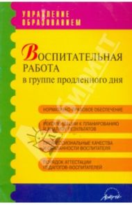 Воспитательная работа в группе продленного дня. Практическое пособие / Левчук С. В.