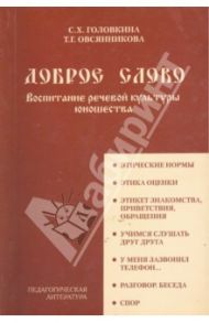 Доброе слово. Воспитание речевой культуры юношества / Головкина Светлана Христофоровна, Лвсянникова Т. Г.