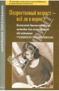 Подростковый возраст - все ли в норме? Комплект диагностических методик / Екимова Валентина Ивановна, Демидова А. Г.