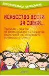 Искусство вести за собой... Тренинги и занятия по формированию у юношества социальной инициативности