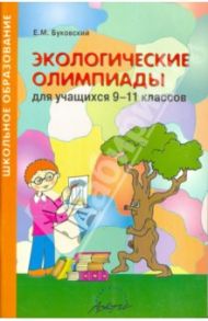 Экологические олимпиады. 9-11 классы. Методическое пособие / Буковский Михаил Евгеньевич