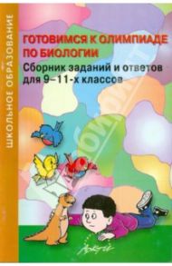 Готовимся к олимпиаде по биологии. Сборник заданий и ответов для 9-11 классов / Бондарук М. М.