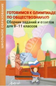 Готовимся к олимпиаде по обществознанию. Сборник заданий и ответов для 9-11 классов