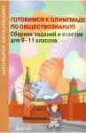 Готовимся к олимпиаде по обществознанию. Сборник заданий и ответов для 9-11 классов