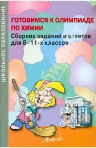 Готовимся к олимпиаде по химии. Сборник заданий и ответов для 8-11 классов / Шириков Н. А., Ширикова О. И., Ласточкин А. Н.