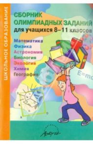 Сборник олимпиадных заданий для учащихся 8-11 классов. Математика. Физика. Астрономия. Биология