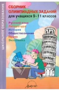 Сборник олимпиадных заданий для учащихся 9-11 классов. Русский язык. Литература. История