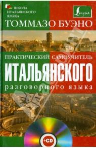 Практический самоучитель итальянского разговорного языка (+СD) / Буэно Томмазо