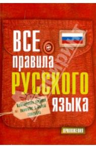 Все правила русского языка / Матвеев Сергей Александрович