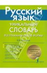 Русский язык. Уникальный словарь. Все грамматические формы / Тихонова Елена Николаевна