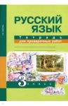 Русский язык. 3 класс. Тетрадь для проверочных работ. ФГОС / Лаврова Надежда Михайловна