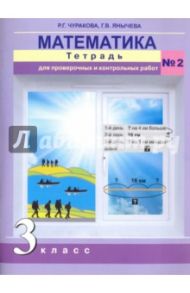 Математика. 3 класс. Тетрадь для проверочных и контрольный работ №2. ФГОС / Чуракова Роза Гельфановна, Янычева Галина Владимировна